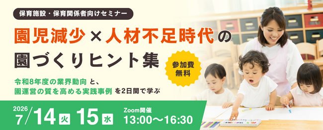 2025年は保育園の倒産が過去最多…保育の“質”がより重視されるフェーズへ園児・人材・資金の“3つの不足”時代の「選ばれる園づくり」を考えるセミナー開催