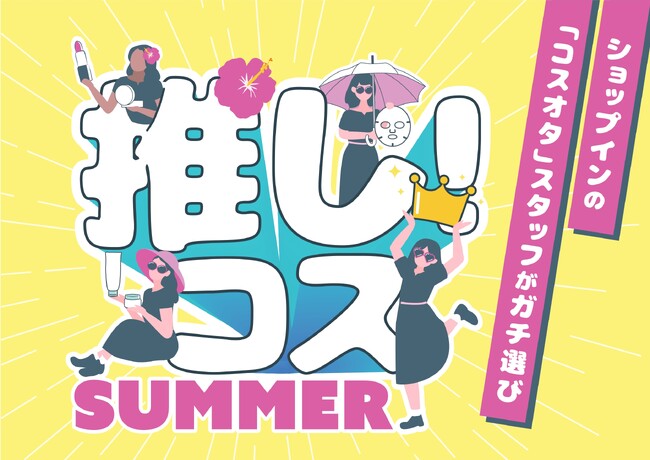 セレクトコスメショップ「shop in（ショップイン）」shop inスタッフが本気で厳選！『推し！コス　２０２６SUMMER』本日より結果をWEB先行公開、6月5日（金）から店頭イベント開催