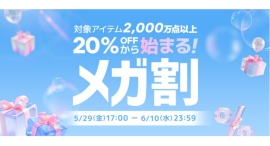 Qoo10最大のショッピング祭り！ 2026年第2回目の「20％メガ割」は、5/29（金）～6/10（水）に開催！