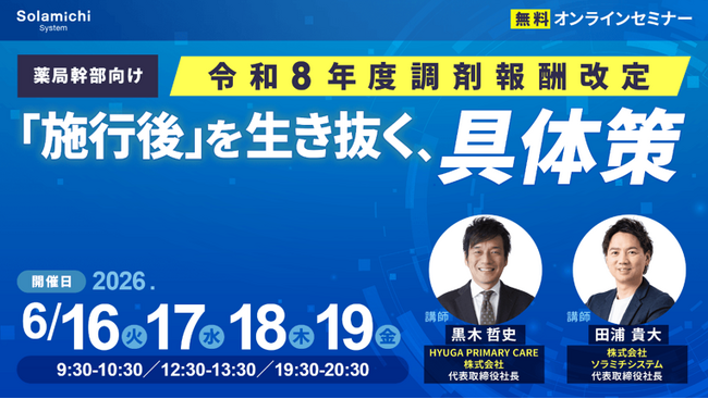 【ソラミチシステム：無料オンラインセミナー】6月16日～19日に開催！「【薬局幹部向け】令和8年度調剤報酬改定『施行後』を生き抜く、具体策」