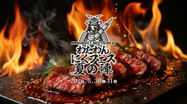 “うまい肉”だけが集結する『MMM わたわんにくフェス 夏の陣』開催決定!