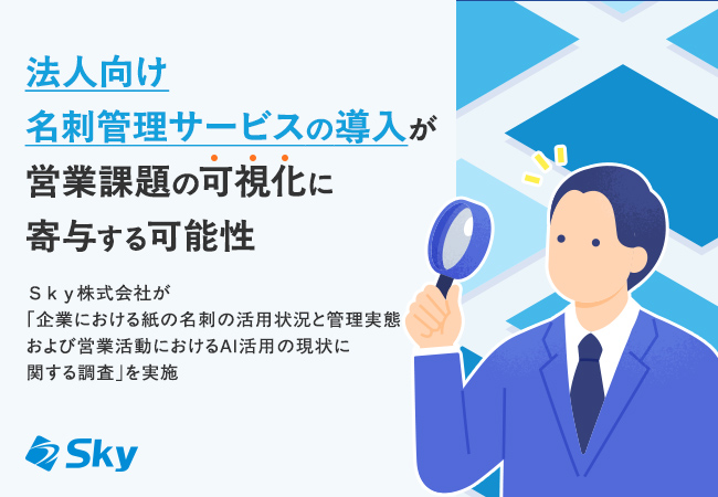 法人向け名刺管理サービスの導入が営業課題の可視化に寄与する可能性
