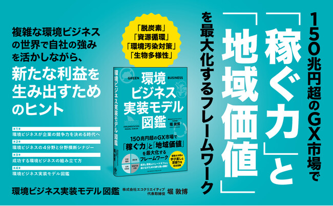 150兆円超のGX市場で「稼ぐ力」と「地域価値」を最大化するフレームワーク！ 脱炭素や資源循環など、環境4分野の事業アイデアを図解で紹介する書籍『環境ビジネス実装モデル図鑑』が本日発売！
