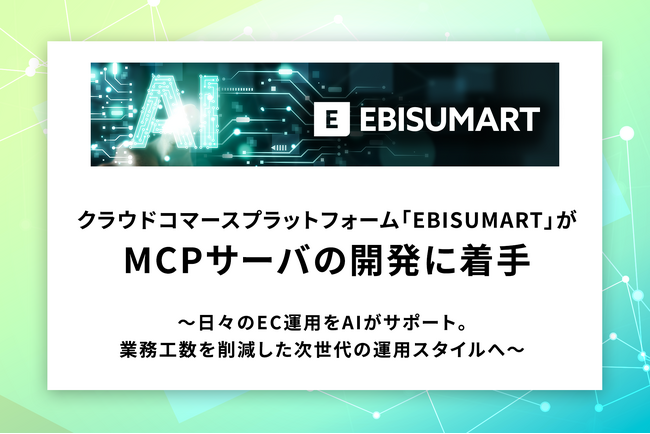 クラウドコマースプラットフォーム「EBISUMART」がMCPサーバの開発に着手