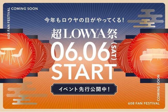608の日（ロウヤの日）にちなんだ、毎年恒例のファン感謝祭「超LOWYA祭」の開催決定！