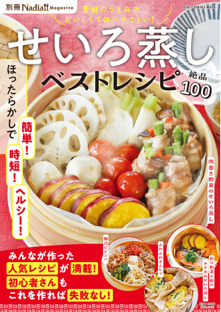 【7刷・4万部突破御礼！】時短でヘルシーも叶う！魅力たっぷりのせいろレシピを100品収録『せいろ蒸しベストレシピ　別冊Nadia magazine』が好調！