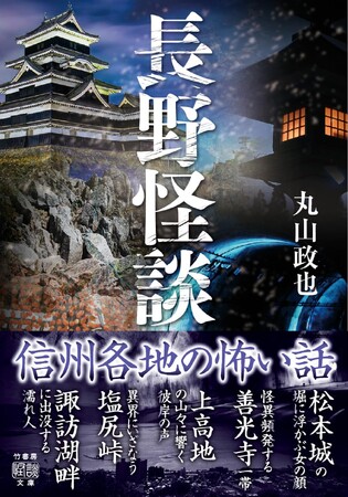 長野県在住の著者による信州各地のご当地怪談【長野県】の怖い話・不思議な話『長野怪談』5/29発売
