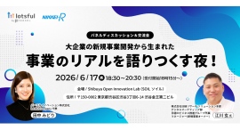 副業人材マッチングサービス『lotsful』代表・田中が登壇「大企業から生まれた新規事業のリアルを語りつくす夜」 副業人材マッチングサービス『lotsful』代表・田中が登壇「大企業から生まれた新規事業のリアルを語りつくす夜」