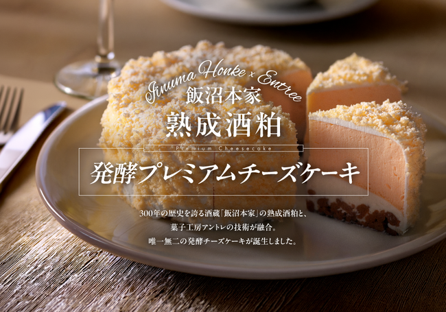 飯沼本家と菓子工房アントレ、奇跡のコラボ商品が誕生