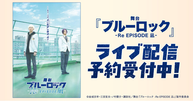 舞台『ブルーロック -Re EPISODE 凪-』DMM TVで独占ライブ配信決定!