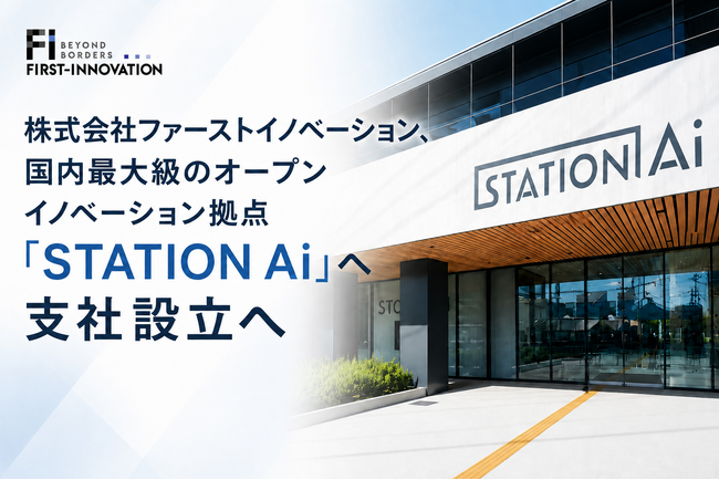 株式会社ファーストイノベーション、国内最大級のオープンイノベーション拠点「STATION Ai」へ支社設立