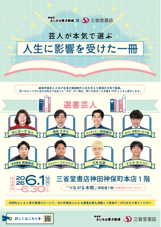 三省堂書店とのコラボ企画! 東京マンゲキ劇場所属芸人8名が本気で選ぶ「人生に影響を受けた一冊」