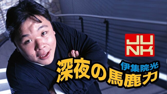 TBSラジオ『伊集院光 深夜の馬鹿力』30周年記念Tシャツを6/1（月）深夜に発売