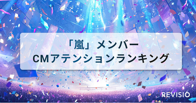 視聴者をくぎづけにした嵐のメンバー出演CMとは?アテンションランキングを公開!