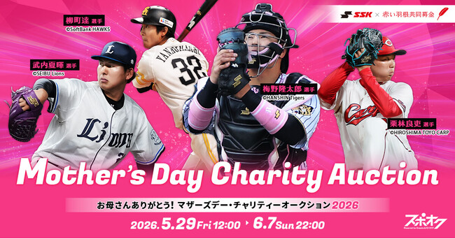 SSK×赤い羽根、「NPBマザーズデー2026」のチャリティーオークションでひとり親家庭を応援！