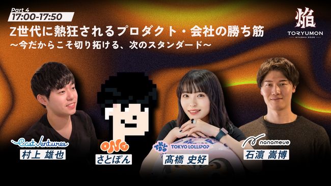 【Z世代集まれ！熱狂を生み出した3人が福岡に集結】『TORYUMON KYUSHU 2026 焔』第4部セッション登壇者を公開！