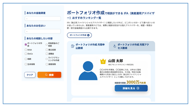 資産運用の相談サイト「資産運用ナビ」に相談内容別の検索機能を追加｜ポートフォリオ作成・NISA・iDeCo・相続など10のテーマからIFAを検索可能に