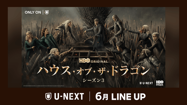 【U-NEXT】2026年6月の新着配信ラインナップを発表！人気シリーズ最新作『ハウス・オブ・ザ・ドラゴン シーズン３』を独占見放題配信