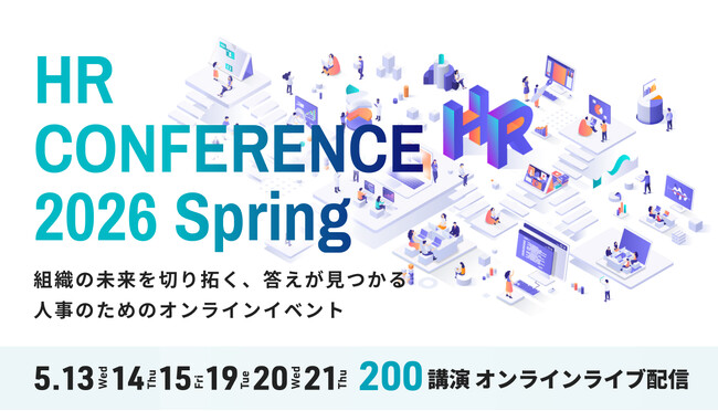 全国の人事約20,000名が参加、参加者満足度93.3％！「ＨＲカンファレンス2026-春-」開催報告
