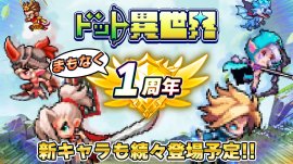 『ドット異世界』1周年記念イベント 『ドット異世界』1周年記念イベント