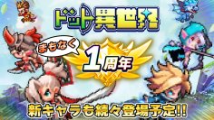 『ドット異世界』1周年記念イベント開催決定!新レジェンド英雄も続々登場予定!
