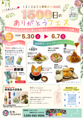 道の駅くるくる なると「1500日のありがとうフェス」 道の駅くるくる なると「1500日のありがとうフェス」