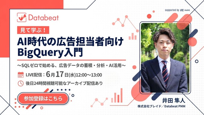 【Databeat】SQLゼロで広告データのBigQuery活用を学べる無料ウェビナーを6月17日に開催