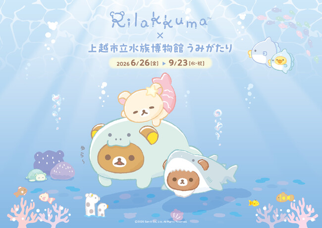 【上越市立水族博物館 うみがたり】世代を超えて愛されるリラックマが、ついに水族館と初コラボイベント！『リラックマ × 上越市立水族博物館 うみがたり』