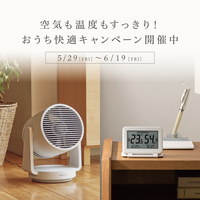 空気も温度もすっきり!おうち快適キャンペーン開催中
