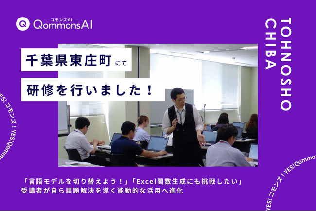 QommonsAI活用研修を千葉県東庄町（とうのしょうまち）で実施--「言語モデルを切り替えよう！」、受講者が自ら課題解決を導く能動的な活用へ進化