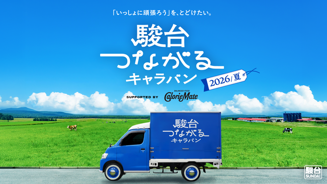 【「いっしょに頑張ろう」を、とどけたい。】受験生の想いをカロリーメイトとつなぐ　第4弾「駿台つながるキャラバン 2026夏編」がスタート