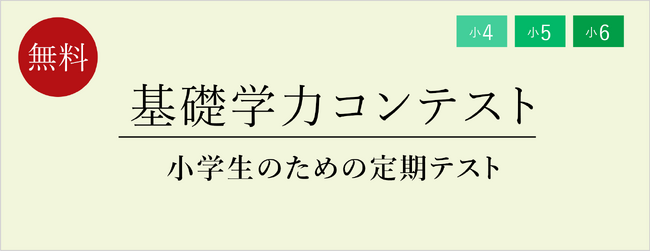 【栄光ゼミナール】6月開催、公立中進学予定の小学4・5・6年生対象「基礎学力コンテスト」