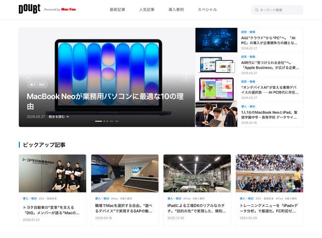 企業のデジタル環境の“当たり前”を問い直すWebメディア「DouBt」創刊!