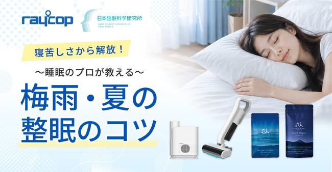 寝苦しさから解放！医師発想の“外と内”から環境を整えるのナイトリセットプログラム【 寝苦しい季節の整眠キャンペーン 】