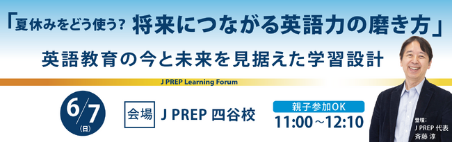 英語塾 J PREP 代表・斉藤淳が解説、国内大学受験・海外大学進学を見据えた“目標から逆算して考える” 英語学習セミナー開催【6月7日 無料セミナー】