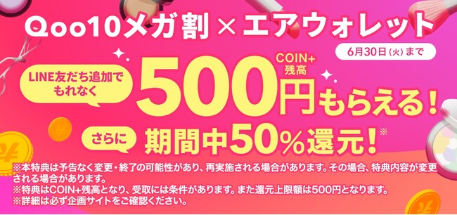 Qoo10×エアウォレット、6月のメガ割で限定コラボキャンペーンを実施