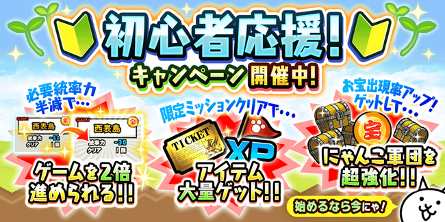 『にゃんこ大戦争』期間限定イベント「初心者応援キャンペーン」開催のお知らせ
