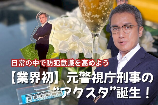 【業界初】元警視庁刑事の“アクスタ”誕生！愛用しながら、日常の中で防犯意識を高めよう