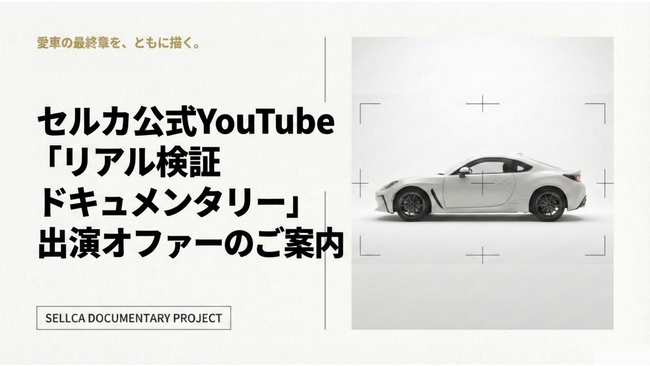 【勝ち抜き査定セルカ】忖度なしでリアルを公開！セルカ利用の実態を追うYouTubeドキュメンタリー出演者募集。最大83,000円相当の特典を提供。
