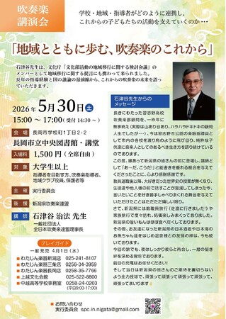 5/30(土)吹奏楽講演会「地域とともに歩む、吹奏楽のこれから」のお知らせ