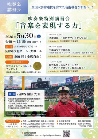 5/30(土)吹奏楽特別講習会「音楽を表現する力」のお知らせ