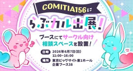 「らぶカル」が6月7日開催の同人誌即売会「COMITIA156」にて初のリアル相談スペースを開設!クリエイターとのリアル接点を強化 「らぶカル」が6月7日開催の同人誌即売会「COMITIA156」にて初のリアル相談スペースを開設!クリエイターとのリアル接点を強化