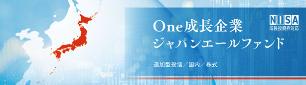 本日設定！「Ｏｎｅ成長企業ジャパンエールファンド」日本株の成長局面を捉える運用を開始