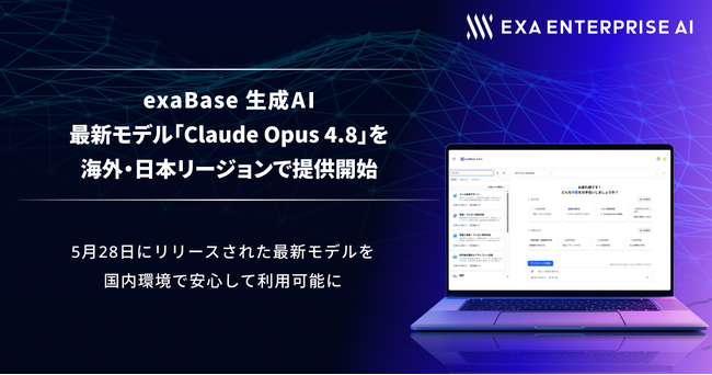 exaBase 生成AI、最新モデル「Claude Opus 4.8」を海外・日本リージョンで提供開始