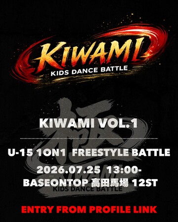 キッズダンサーの頂点を決める1on1バトル「極 -KIWAMI- KIDS」、7月25日（土）高田馬場で開催決定！