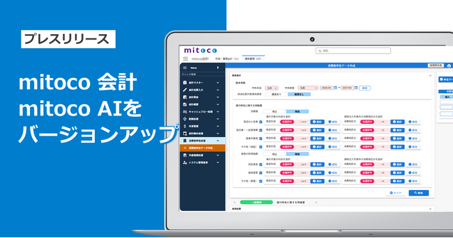 「mitoco 会計」「mitoco AI」Ver.5.0をリリース