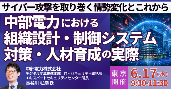 【JPIセミナー】「中部電力(株)における組織設計・制御システム対策・人材育成の実際」6月17日(水)＜東京開催＞