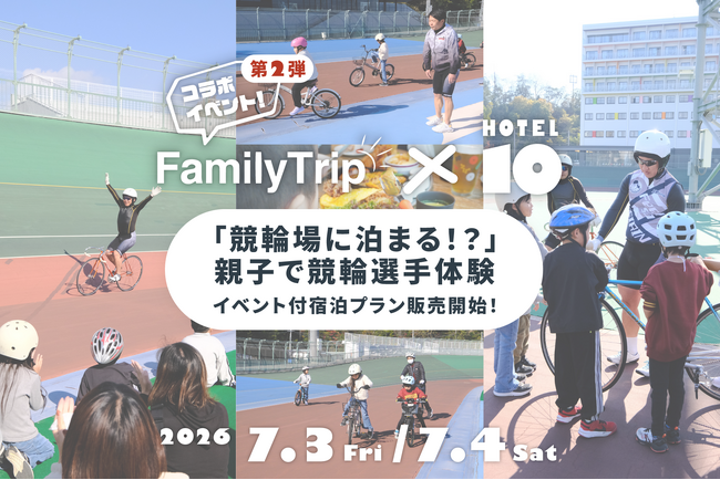 【KEIRIN HOTEL 10】「競輪場に泊まる！？」親子で楽しむ“競輪選手体験”付き宿泊プランを販売