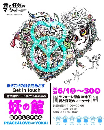 東ちづるが描く妖怪の世界がラフォーレ原宿に!チャリティーポップアップ開催!
