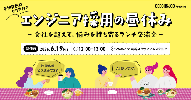 ITエンジニア採用担当者向けの無料ランチイベント「エンジニア採用の昼休み～会社を超えて、悩みを持ち寄るランチ交流会～」を開催